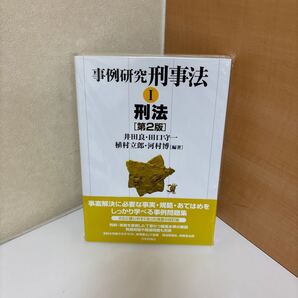 事例研究刑事法 I 刑法【第2版】井田良 田口守一 植村立郎 河村博 編著