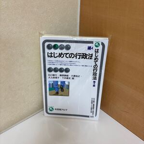 裁断済 はじめての行政法第4版 石川敏行・藤原静雄・大貫裕之・大久保規子・下井康史著