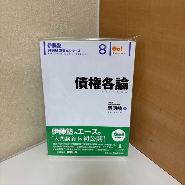 裁断済 債権各論 呉 明植著 /伊藤塾 呉 明植基礎本シリーズ 8
