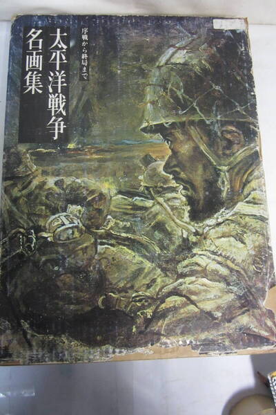 美術選集 ノーベル書房 太平洋戦争名画集 中古品