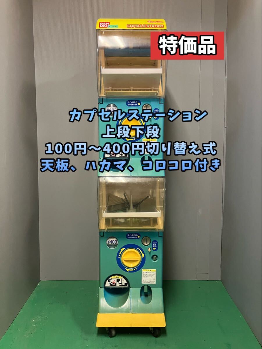 2024特集 2025年最新】Yahoo!オークション -カプセルステーション 筐体、コントロールパネル