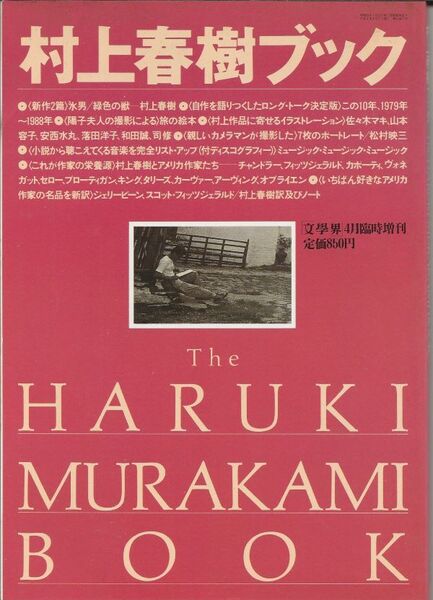 村上春樹プック 文學界4月臨時増刊 文藝春秋社