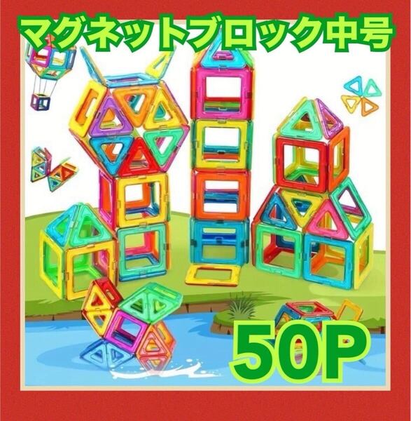 マグネットブロック モンテッソーリ おもちゃ子供 大きめ 磁石 中号 知育玩具