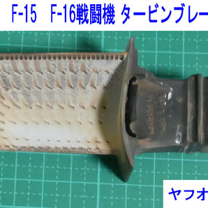 F-15 F-16戦闘機 高圧1段タービンブレード PW F100エンジン ジェットエンジン 部品
