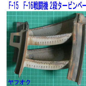 F-15 F-16戦闘機 高圧2段タービンベーン PW F100エンジン ジェットエンジン 部品