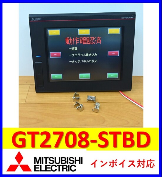 GT2708-STBD 2020年製 中古・動作保証 三菱電機 管理番号:54Y2-34
