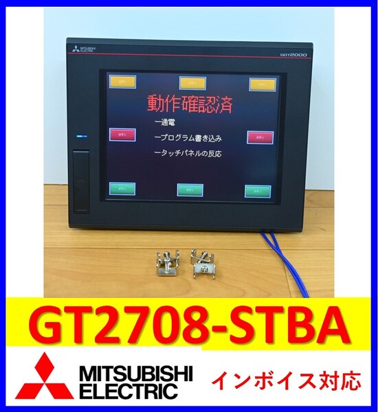 GT2708-STBA 中古・動作保証 三菱電機 管理番号:55Y2-02