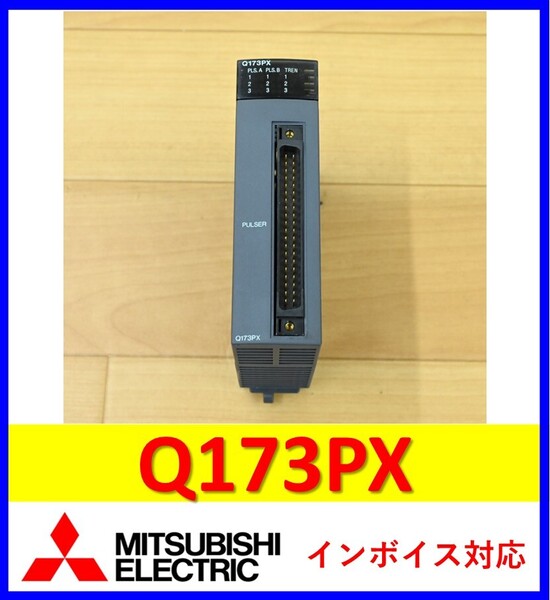 Q173PX 中古・動作保証 三菱電機 管理番号:55P2-01 5