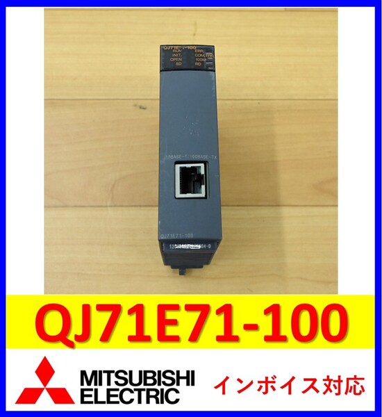 QJ71E71-100 中古・動作保証 三菱電機 管理番号:55Y1-34 3