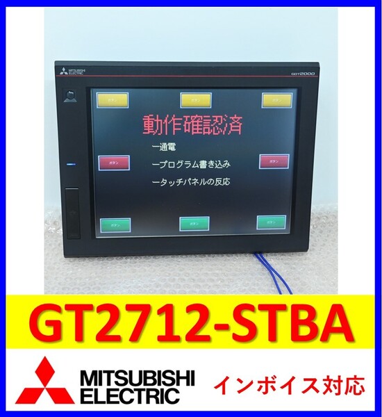 GT2712-STBA 中古・動作保証 三菱電機 管理番号:45C-02 8