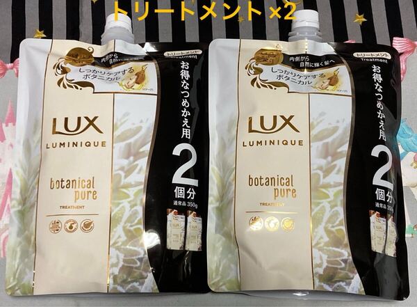 LUX ラックス ルミニーク ボタニカルピュア トリートメント 【700g×2個セット】(お得なつめかえ用2個分) コンディショナー
