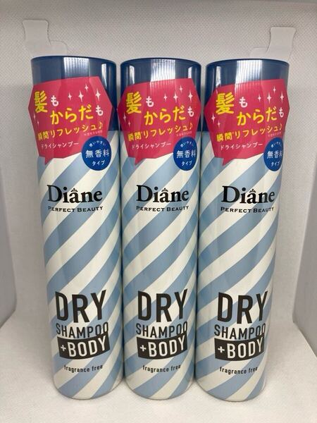 ダイアン パーフェクトビューティー ドライシャンプー +ボディ 〈髪も体も〉無香料 【95g×3本セット】 水のいらないシャンプー