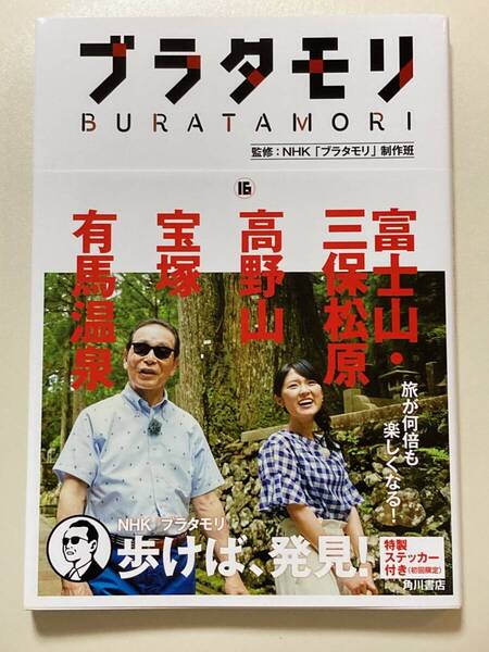 【ネコポス・匿名配送・送料無料】 ブラタモリ 16 富士山・三保松原 高野山 宝塚 有馬温泉 地図・シール付 ステッカー