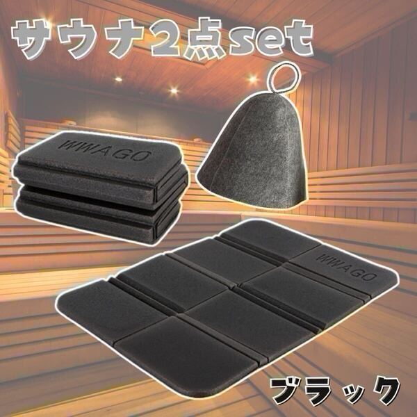サウナハット サウナマット 2点セット 【ブラック グレー】 整う サウナ 温泉 風呂 軽量 コンパクト のぼせ軽減 お尻マット