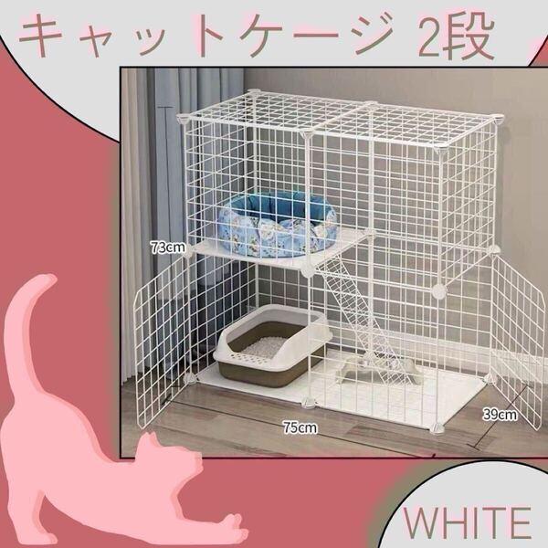 ペットケージ 2段 ネコゲージ ページゲージ 小型動物 組み立て式 白 猫 ホワイト 猫ケージ ペットゲージ