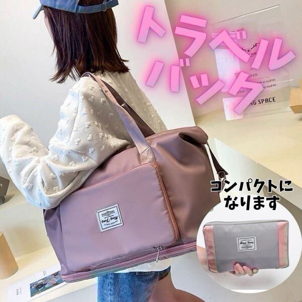 【多用途】ボストンバッグ 濃いピンク 折り畳み トートバッグ 大容量 2way 旅行 入院 拡張 便利 移動 収納力 キャリーオン