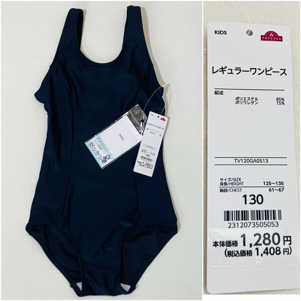 スクール 水着 130 女の子 新品 未使用 子供 学校 指定水着 紺 スクール水着 スイムウェア レギュラーワンピース