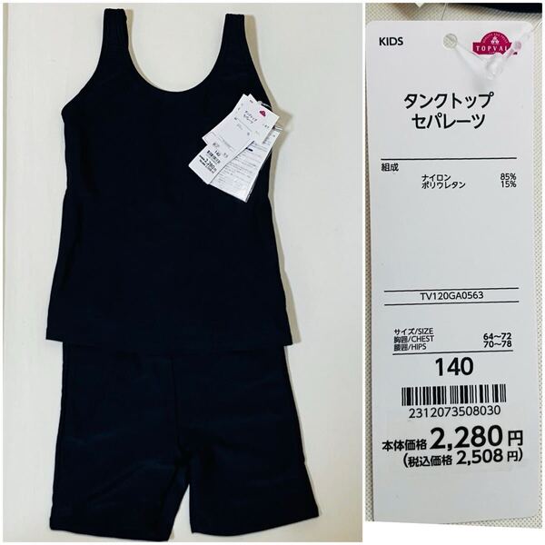 スクール 水着 140 女の子 新品 未使用 子供 学校 指定水着 紺 スクール水着 スイムウェア セパレーツ セパレート水着