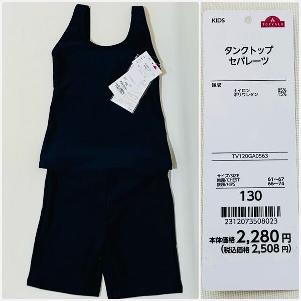 スクール 水着 130cm 女の子 新品 未使用 子供 学校 指定水着 紺 スクール水着 セパレート ズボン