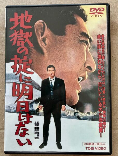 地獄の掟に明日はない 高倉 健 十朱幸代 DVD レンタル落ち 中古品 DVDケースは新品。