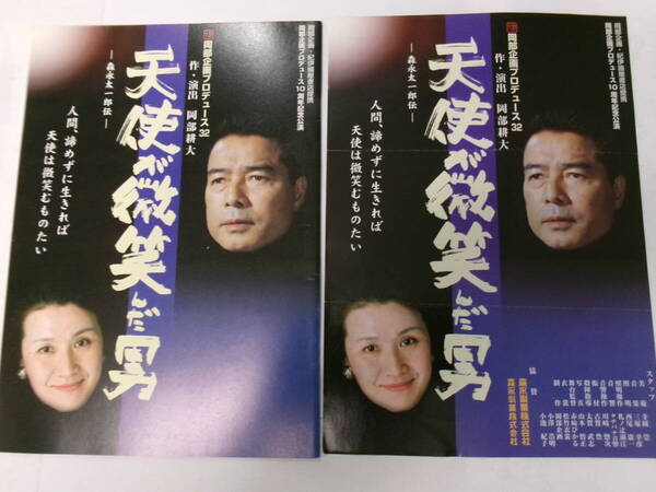 天使が微笑んだ男~森永太一郎 伝/演劇 パンフレット*勝野洋、泉晶子*2001年*チラシ付き*貴重 レア