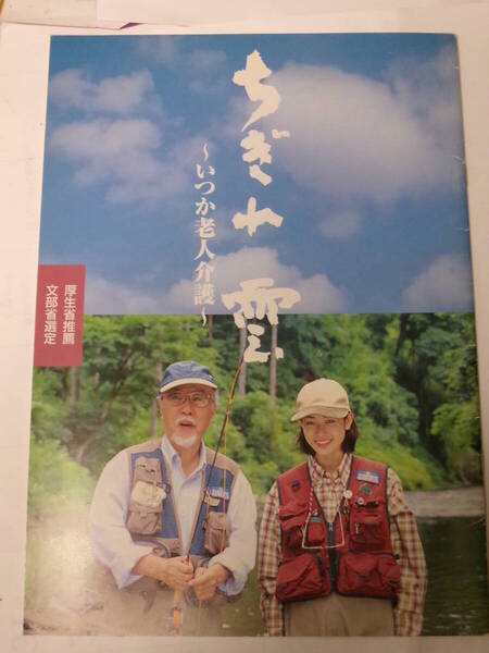 ちぎれ雲~いつか老人介護/映画パンフレット*中尾彬、篠田三郎、水野晴郎、細川直美、藤森夕子*1998年*貴重 レア