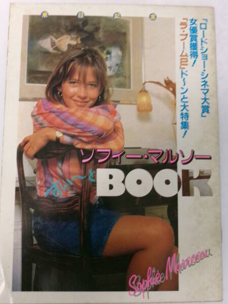 ソフィー・マルソー すいーとBOOK/ロードショー付録*ラ・ブーム2*1983年