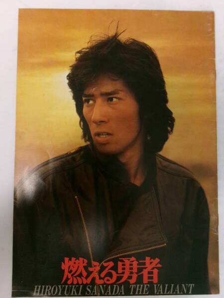 燃える勇者/映画パンフレット*真田広之、伊藤かずえ、もんたよしのり、中尾彬、勝野洋 ・1981年