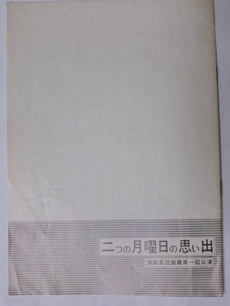 二つの月曜日の思い出/演劇集団 銅鑼 第一回公演 パンフレット*1973年*レア貴重