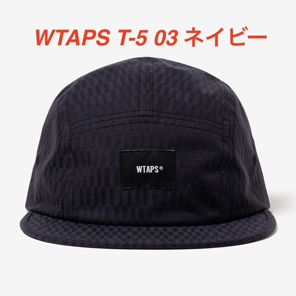 WTAPS T-5 03 キャップ ネイビー 25SS NAVY / T-5 03 / CAP / COTTON. TWILL. TEXTILE 251HCDT-HT09 ダブルタップス DESCENDANT NEW ERA