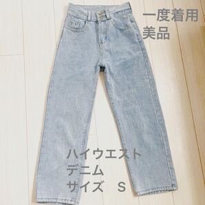 ハイウエスト デニム ジーンズ S 一度のみ着用 超美品 美脚パンツ ライトブルー ストレート