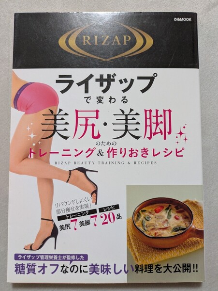 ライザップで変わる 美尻・美脚のためのトレーニング&作り置きレシピ 料理 レシピ ダイエット