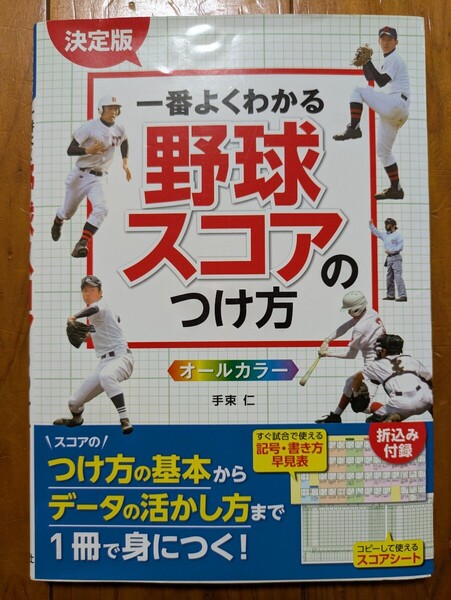 一番よくわかる 野球スコアのつけ方 オールカラー スコアブック ベースボール 野球