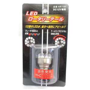 【送料無料・ゆうパケ発送】くるくる回る ブレーキを踏むと点滅 テールランプをつけると回転&反転 S25 LED ロータリーバルブ KR‐100