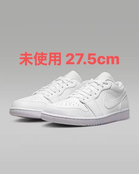 27.5cm 新品 未使用 箱付 Nike Air Jordan 1 Low Triple White (2023) ナイキ エアジョーダン1 ロー トリプルホワイト US9.5