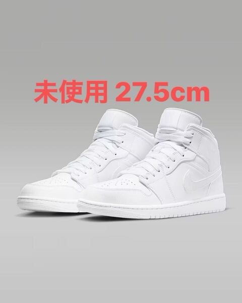27.5cm 新品 未使用 箱付 Nike Air Jordan 1 Mid Triple White ナイキ エアジョーダン1 ミッド トリプルホワイト US9.5
