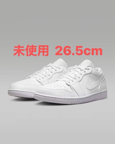26.5cm 新品 未使用 箱付 Nike Air Jordan 1 Low Triple White (2023) ナイキ エアジョーダン1 ロー トリプルホワイト US8.5