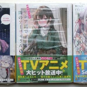 初版帯 描き下ろしリバーシブルカバー付 時々ボソッとロシア語でデレる隣のアーリャさん 8、9巻+裏話 3冊セット シュリンク付新品未開封