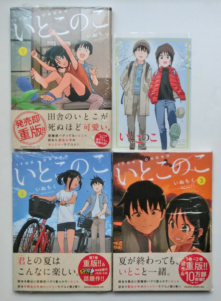 いとこのこ 1~3巻 既刊全巻セット (2、3巻初版帯付) + 特典イラストカード 1枚付 新品未読