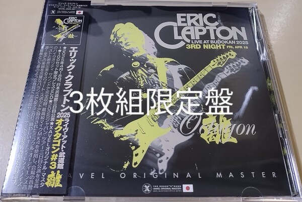 ERIC CLAPTON エリック・クラプトン OCTAGON#3○2025年4/18 東京サード・ナイト○3枚組限定盤○極上音質プレス盤○