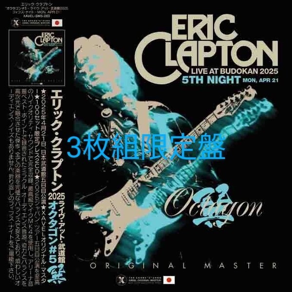 ERIC CLAPTON エリック・クラプトン / OCTAGON#5 2025 東京五日目4/21 ○3枚組限定盤○極上音質プレス盤