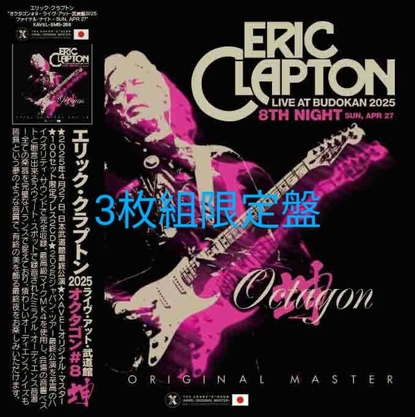 ERIC CLAPTON エリック・クラプトン OCTAGON#8 2025 東京8th (3枚組限定盤) ☆高音質プレス盤