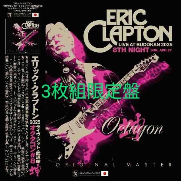 ERIC CLAPTON エリック・クラプトン / OCTAGON#8 2025 東京最終日4/27○3枚組限定盤○極上音質プレス盤