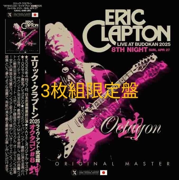 ERIC CLAPTON エリック・クラプトン / OCTAGON#8 2025 東京最終日4/27□3枚組限定盤□極上音質プレス盤