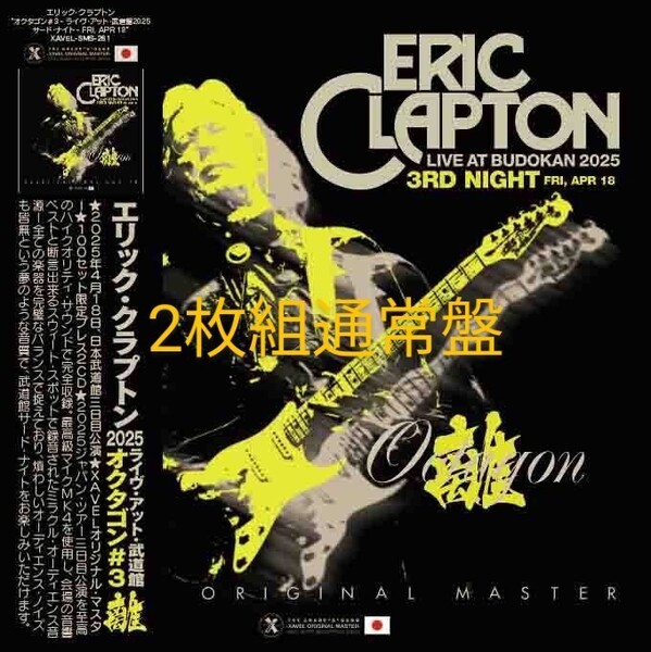 ERIC CLAPTON エリック・クラプトン OCTAGON#3 2025 東京三日目4/18 ☆2枚組通常盤☆極上音質プレス盤