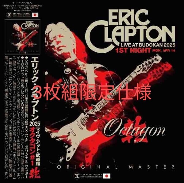 ERIC CLAPTON エリック・クラプトン OCTAGON#1 2025年4/14 東京ファースト・ナイト (3枚組限定盤) ☆極上音質プレス盤