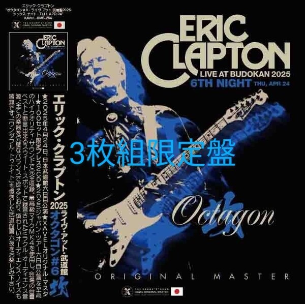 ERIC CLAPTON エリック・クラプトン OCTAGON#6 2025 東京6th (3枚組限定盤) ☆高音質プレス盤