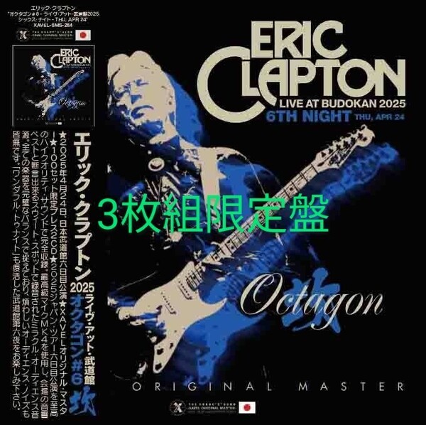 ERIC CLAPTON エリック・クラプトン / OCTAGON#6 2025 東京六日目4/24 ○3枚組限定盤○極上音質プレス盤