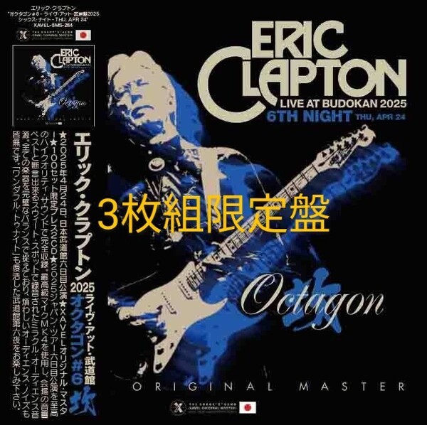 ERIC CLAPTON エリック・クラプトン / OCTAGON#6 2025 東京六日目4/24 ◎3枚組限定盤◎極上音質プレス盤
