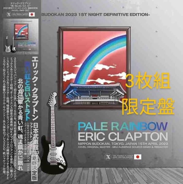 ERIC CLAPTON ☆PALE RAINBOW 青い虹と白いストラト BUDOKAN 2023 1ST NIGHT DEFINITIVE EDITION Limited Set ◎3枚組限定仕様 ◎極上音質